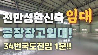 천안 성환 신축공장창고임대(34번국도진입 1분)