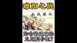 睢阳之战，为啥悲壮又争议？张巡是英雄还是罪人？#睢阳之战#唐朝#安史之乱#张巡#忠义#南霁云#许远#雍丘#功绩