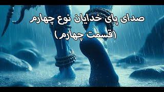 صدای پایِ خدایان نوع چهارم قسمت چهارم(این ویدیو با زیرنویس است)