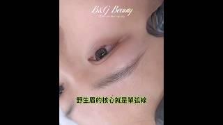 B&G Beauty 高端私人訂制半永久眉 眼 唇 眼線 美瞳線 沙霧眼線 髮線  飄 霧眉  野生眉  男士開運仿真眉  改高低眉  改紅藍眉  水晶唇  歐洲漂唇   改烏唇 無創傷洗眉  洗眼線