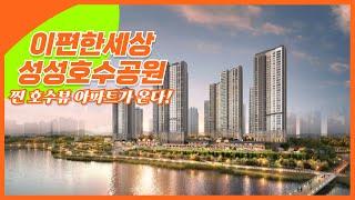 이편한세상 성성호수공원 천안 찐 호수뷰 아파트 입주자모집공고 임박!