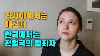 러시아에서는 배신자 취급받고, 한국에서는 전범국의 범죄자 취급받는 나는 엄마이자 대한민국 국민입니다.