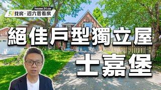 【51找房】士嘉堡獨立屋，全新裝修+完成地下室，絕佳戶型！ 20220618