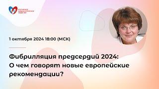 Фибрилляция предсердий 2024: О чем говорят новые европейские рекомендации?