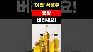 [건강]건강한 식용유 고르는 방법. 식용유 아무거나 사용하면 암에 걸립니다. 건강한 식용유가 건강에 좋은 이유