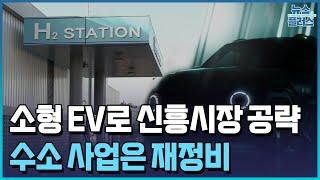 소형 EV로 신흥시장 공략…수소는 상용차/한국경제TV뉴스