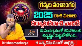 Karkataka Rasi Rasi Phalalu 2025 In Telugu | Cancer Horoscope 2025 | #sumantvspiritual