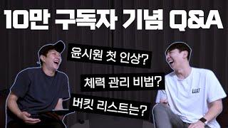 [10만 구독자 기념 Q&A] 솔직하게 말씀드리겠습니다