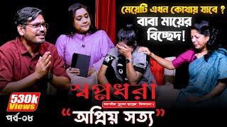 বাবা - মার বিচ্ছেদে মেয়ের ভোগান্তি |"স্বপ্নধরা" নিবেদিত - অপ্রিয় সত্য | পর্ব-৮ | Dangguli