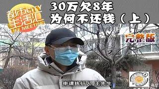 都市生活汇 20220330：30万欠8年，为何不还钱（上）