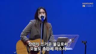 은혜가 풍성한 하나님은 (찬송가) - 유승아 전도사 [21.09.24]