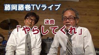 藤岡藤巻TV「やらしてくれ」