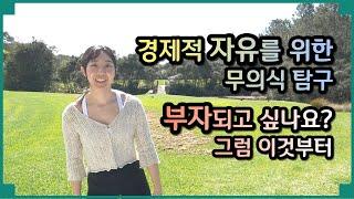 경제적 자유를 얻고 싶다면 - 부자되고 싶은 마음의 불편한 진실을 보라