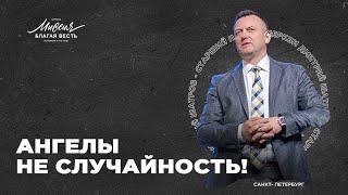 Дмитрий Шатров «АНГЕЛЫ НЕ СЛУЧАЙНОСТЬ!»