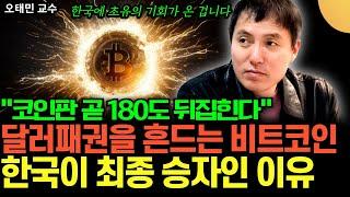 "한국에 사상 초유의 기회가 온 겁니다" 달러패권을 흔드는 달러 스테이블 코인, 한국이 최종 승자인 이유 (오태민 교수 / 3부)