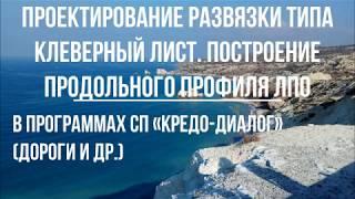 Проектирование развязки типа клеверный лист. Построение продольного профиля ЛПО тип1!