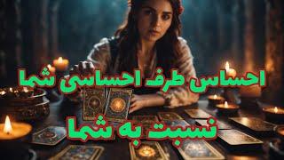 فال تاروت آدم و حوا - احساس طرف احساسی شما نسبت به شما