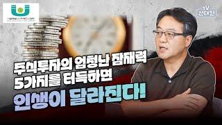 주식투자의 엄청난 잠재력 5가지를 터득하면 인생이 달라진다! #주식투자 #선대인