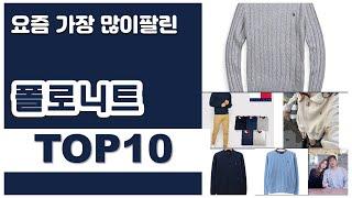 폴로니트 추천 판매순위 Top10 || 가격 평점 후기 비교