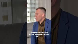 Ипотека и банкротство! Спишем долги законно! Читай комментарий!