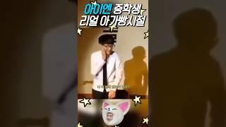 (아이엔) 리얼 아가빵 시절 스트레이키즈 아이엔 #아이엔 #양정인 #폭시니