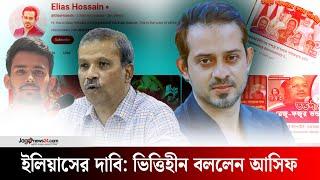 যাকে ‘র’ এজেন্ট বলছেন, তাকেই সবচেয়ে বেশি পাশে পেয়েছি | Asif Nazrul | Elias Hossain | Jago News