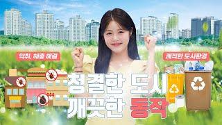 |동작 on Air| 청결한 도시 깨끗한 동작 | 주민과 함께 만드는 깨끗한 환경! 음식물 용기 세척 및 재활용 보상제 확대 #동작onAir#동작#뉴스