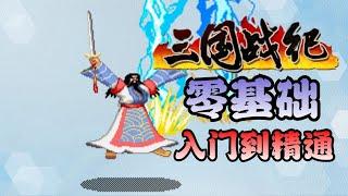 【三国战纪】0基础全面教程，从入门到翻车！