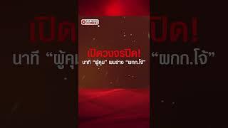 เปิดวงจรปิด! นาที “ผู้คุม” พบร่าง “ผกก.โจ้” พิงประตู เสียชีวิตคาแดน 5