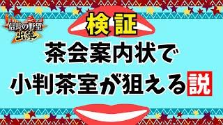 【信長の野望 出陣】茶会案内状で小判茶室が狙える説【裏技⁉】