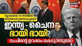 India-China ഭായി ഭായി? US - Trumpന്റെ ഉറക്കം കെടുത്തുമോ? Global Southൽ Changes ഉണ്ടാകുമോ? | N18G