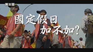 【民視異言堂】國定假日 加不加？