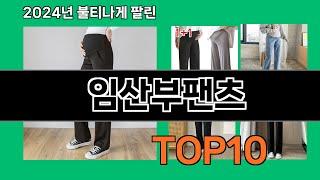 임산부팬츠 2024 최신 쿠팡로켓배송 추천 Top 5