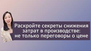 Раскройте секреты снижения затрат в производстве: не только переговоры о цене