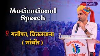 Motivational speech of Dr Ganpat Singh Rajpurohit |  परिष्कार महाविद्यालय, गलीफा ( सांचौर )