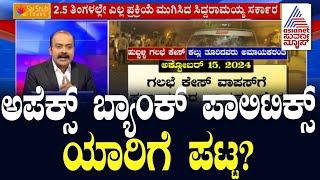 ಅಪೆಕ್ಸ್ ಬ್ಯಾಂಕ್  ಪಾಲಿಟಿಕ್ಸ್ , ಯಾರಿಗೆ ಪಟ್ಟ  | Suvarna News Hour | Kannada News