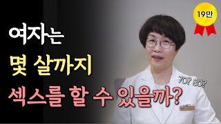 여자는 몇살까지 성욕을 느낄 수 있을까?