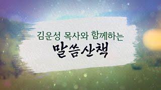 2025년 6월 23일(월)-김운성 목사와 함께하는 말씀산책