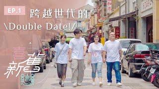 【FULL】喜新戀舊 Let's Double Date｜EP1