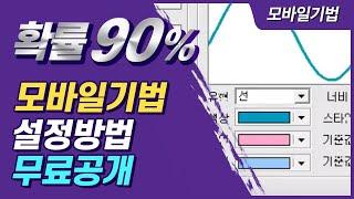 [세력주돌려차기]  모바일기법(직장인핸드폰매매확률90%)설정방법공개