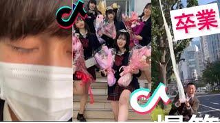 japan high school TikTok graduation 高校生活　卒業　2022 