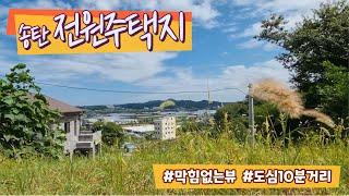 평택 송탄 전원주택부지/ 지대가 높고 뷰가 너무 좋아 전원주택으로 딱이에요/ 매매문의1899-8964