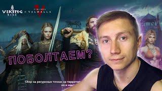 Viking Rise ну что Вы как дела? !Twitch #gaming #vikingrise