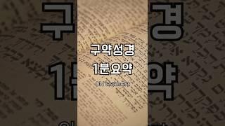[20만] 구약성경 1분요약(아담부터 이스라엘의 포로귀환시대까지) #기독교 #성경 #구약 #요약정리 #역사 #이스라엘 #이집트 #앗수르 #바벨론 #페르시아 #세계사