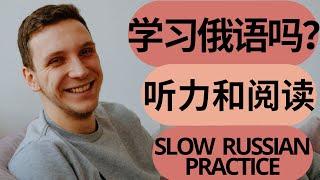 基本俄语 【俄语听力训练】快来练习俄语听力和阅读 Slow Russian reading practice