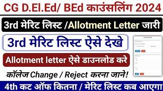 Cg deled 3rd merit list 2024 /Allotment letter जारी | bed deled allotment letter kaise download kare