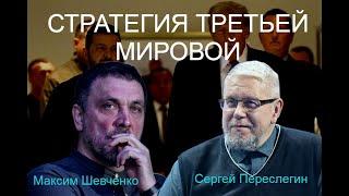 С Сергеем Переслегиным. Стратегия Третьей Мировой. 25.03.25