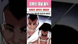 외모지상주의 레전드 명장면 빅딜 vs 일해회편! #외지주