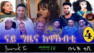 Part 4 New Buruk TV show 2022 for the holiday seasons (Kidus yohannes and Meskel) from Asmara.