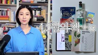 Best books&items in April&May 2024 l 정주행할 작가님들 + 확신과 망상 + 죽음에 대해 진지하게 생각하기 + 잘 쓰고, 잘 먹고, 잘 봤던 것들